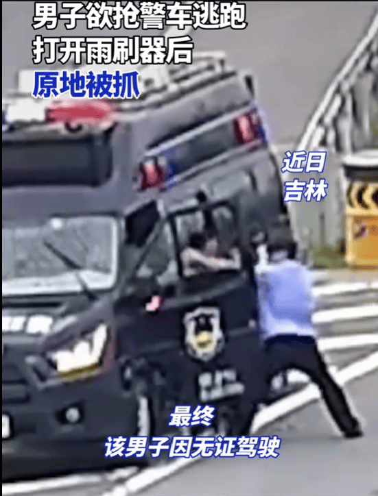 男子欲抢警车逃逸误开雨刷器被抓，调查发现是无证驾驶！