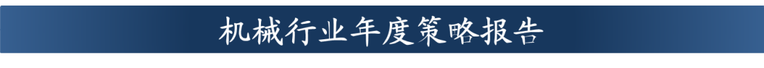 【东吴机械周尔双团队】通用自动化行业研究成果合集  第3张