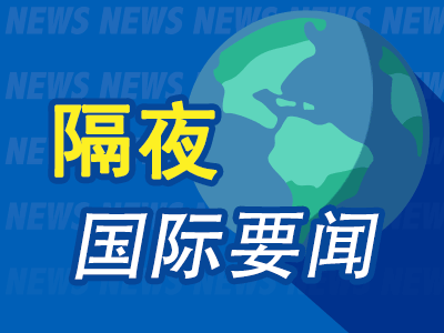 隔夜要闻：美股收涨 金价逼近历史最高位 猴痘疫情仍在非洲蔓延 亚马逊发力电商AI 美国8月二手房销量下跌