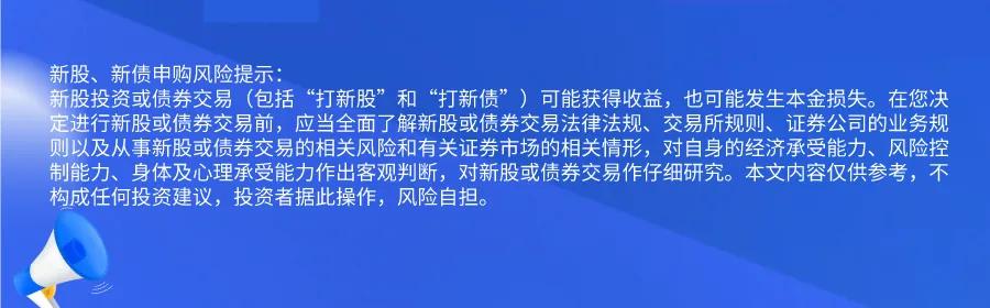 新股提醒｜10月25日新股、新债提醒  第2张