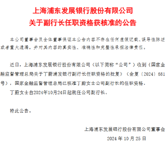 浦发银行：丁蔚副行长任职资格获核准  第1张