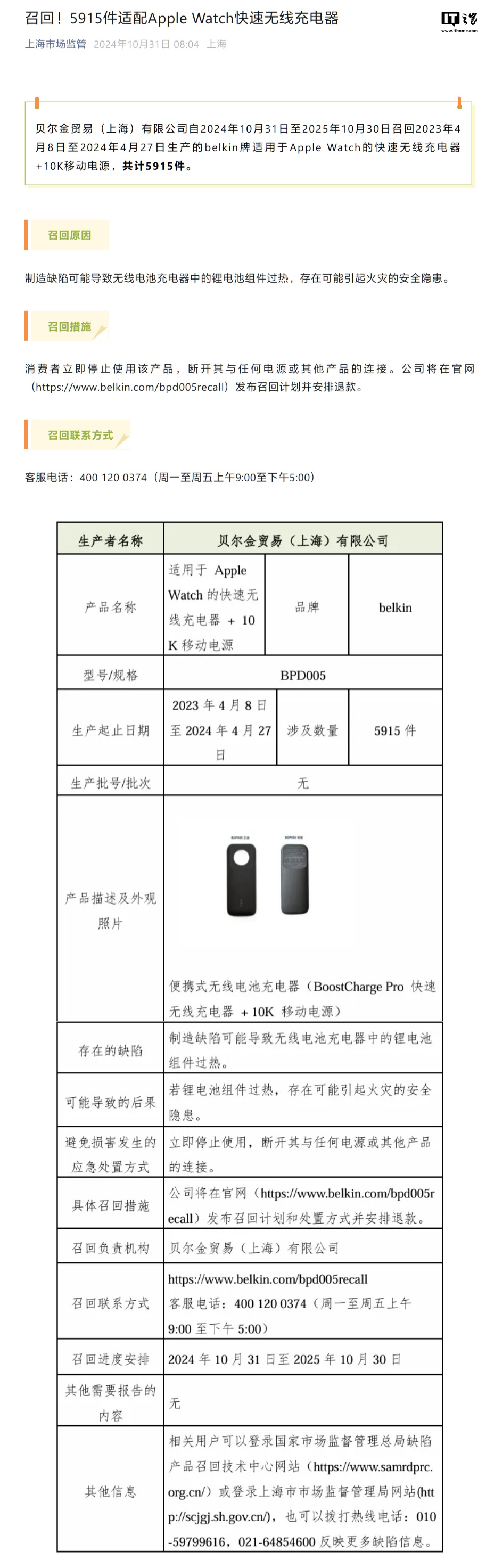 上海市场监管局：贝尔金召回 5915 件适配苹果 Apple Watch 快速无线充电器  第1张