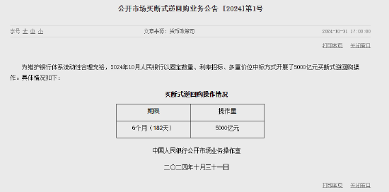 央行：10月开展了5000亿元买断式逆回购操作  第1张