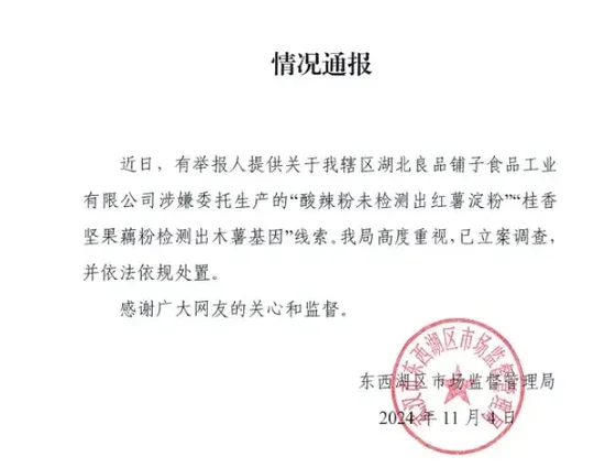 网友举报“配料表造假”，良品铺子回应  第2张