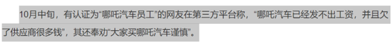 欠供应商4820万遭起诉，裁员、欠薪祸不单行，哪吒汽车：10月销量成谜，上市成唯一“救命稻草”！  第4张